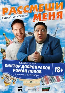 Фильм Рассмеши меня (2023)