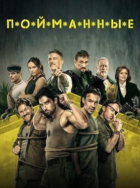 Фильм Пойманные (1 сезон)