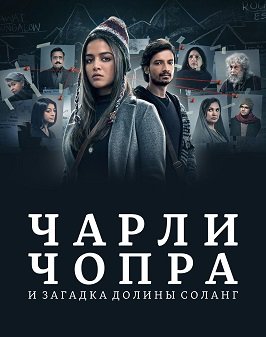 Фильм Чарли Чопра и загадка долины Соланг (1 сезон)