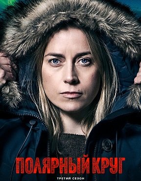 Фильм Полярный круг (3 сезон)