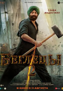 Беглецы 2 (2023)