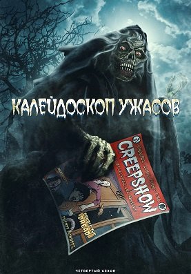 Калейдоскоп ужасов (4 сезон)
