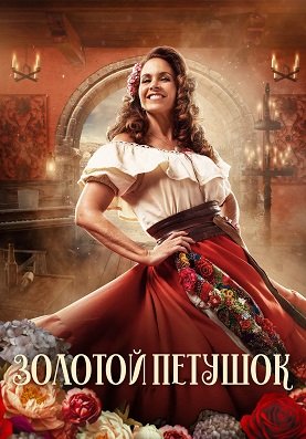 Золотой петушок (1 сезон)