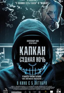 Фильм Капкан: Судная ночь (2023)