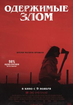 Фильм Одержимые злом (2023)
