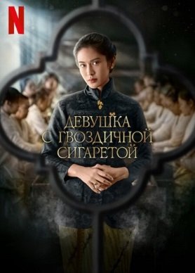 Девушка с гвоздичной сигаретой (1 сезон)