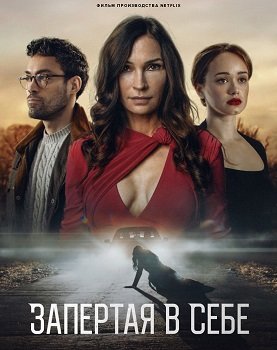 Фильм Запертая в себе (2023)