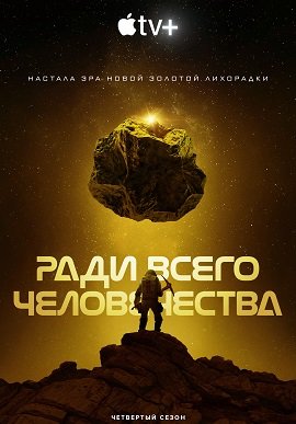 Фильм Ради всего человечества (4 сезон)