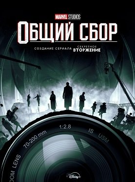 Фильм Marvel Studios: В сборе (2 сезон)