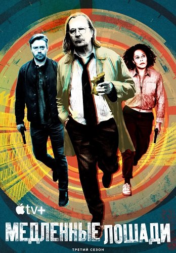 Фильм Медленные лошади (3 сезон)