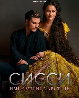 Фильм Сисси: Императрица Австрии (3 сезон)