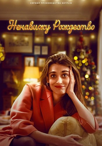 Ненавижу Рождество (2 сезон)