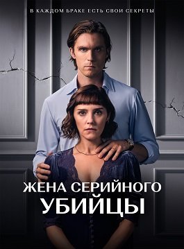 Фильм Жена серийного убийцы (1 сезон)