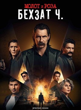 Молот и роза: Бехзат Ч. (2 cезон)