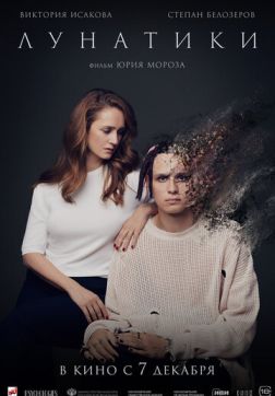 Фильм Лунатики (2022)