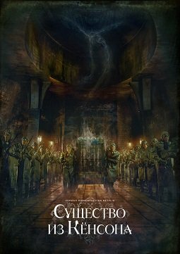 Фильм Существо из Кёнсона (Кёнсонское существо) (1 сезон)