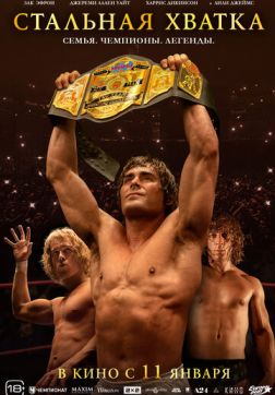 Фильм Стальная хватка (2023)