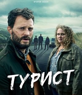 Фильм Турист (2 сезон)