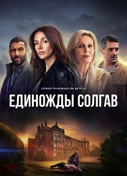 Фильм Единожды солгав (1 сезон)