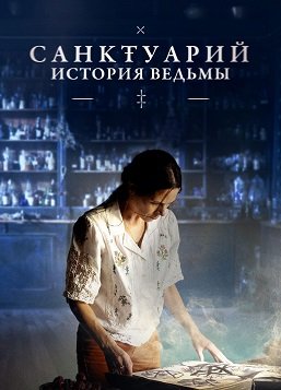 Фильм Санктуарий: История ведьмы (1 сезон)