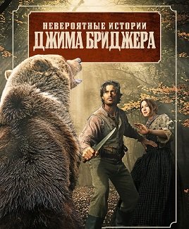 Невероятные историии Джима Бриджера (1 сезон)
