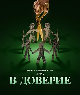 Фильм Игра в доверия (1 сезон)