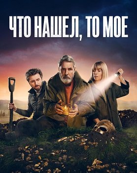 Фильм Что нашел то мое (1 сезон)