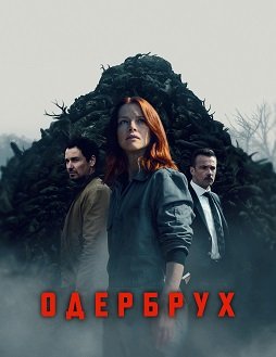 Фильм Одербрух (1 сезон)