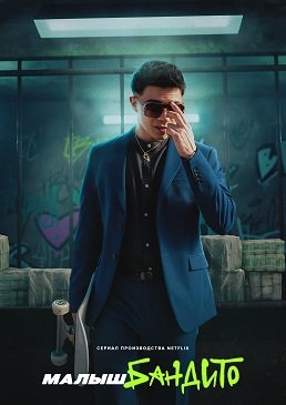 Фильм Малыш Бандито (1 сезон)