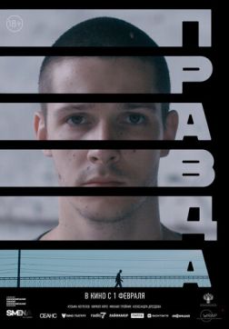 Фильм Правда (2023)
