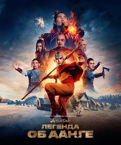 Аватар: Легенда об Аанге (1 сезон)