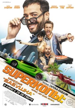 Фильм SуперКопы: Миссия «Бабушка» (2023)