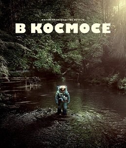 Фильм Космонавт (В космосе) (2024)