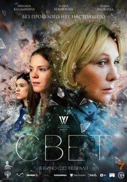 Фильм Свет (2022)