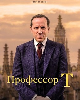 Профессор Т (3 сезон)