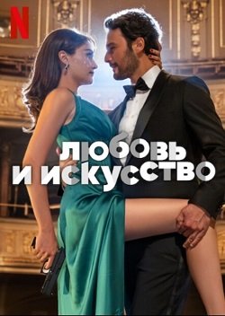 Фильм Любовь и искусство (2024)