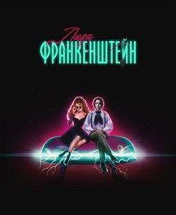 Лиза Франкенштейн (2024)