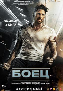 Фильм Боец (2024)