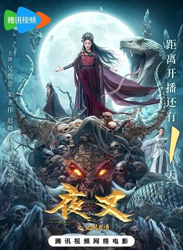 Фильм Якша: Вечная любовь (2024)