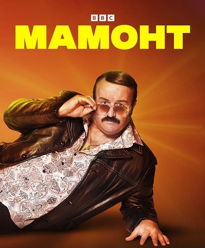 Фильм Мамонт (1 сезон)