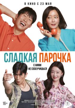 Фильм Сладкая парочка (2023)