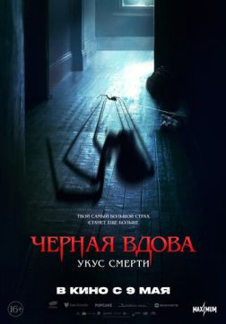 Фильм Черная вдова. Укус смерти (2024)