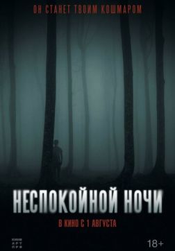Фильм Неспокойной ночи (2023)