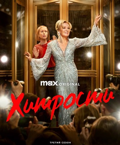 Фильм Хитрости (3 сезон)