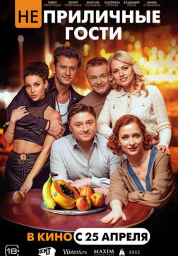 Фильм Неприличные гости (2024)