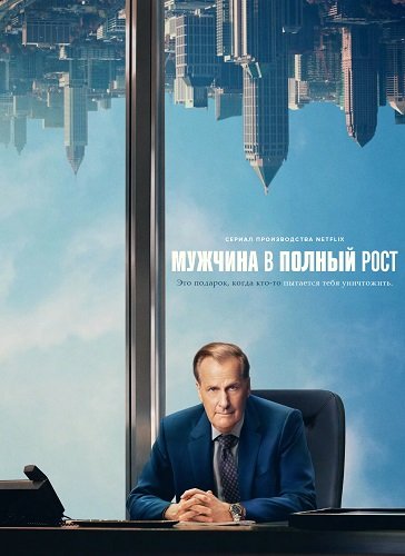 Мужчина в полный рост (1 сехон)