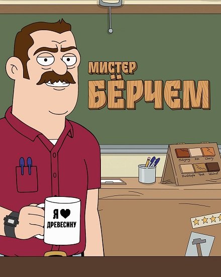 Мистер Бёрчем (1 сезон)