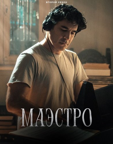 Фильм Маэстро (2 сезон)