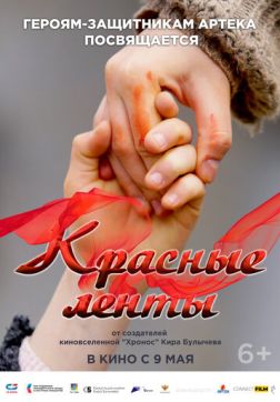 Фильм Красные ленты (2024)