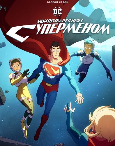 Фильм Мои приключения с Суперменом (2 сезон)
